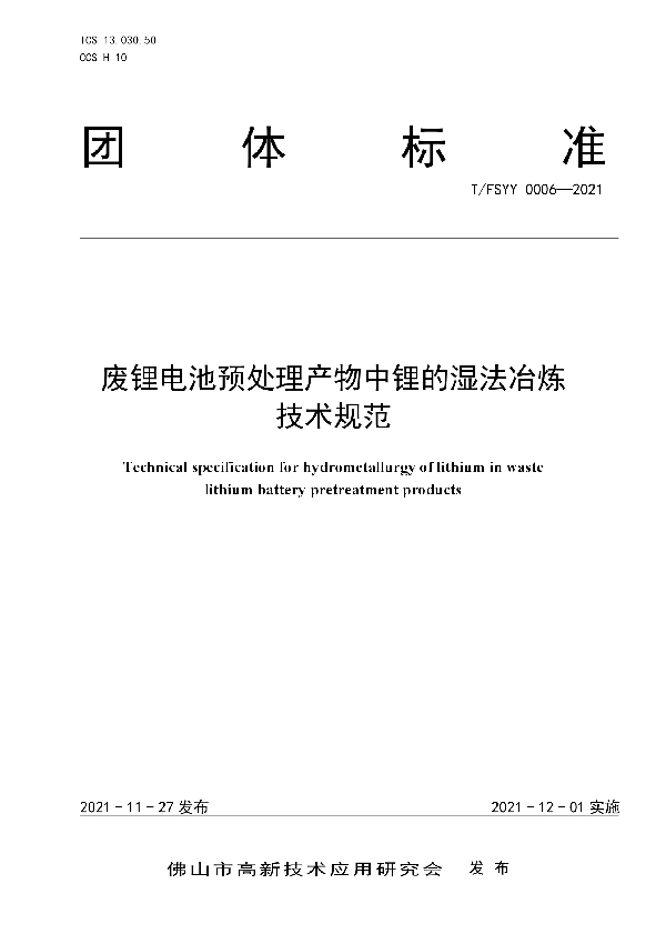 废锂电池预处理产物中锂的湿法冶炼技术规范 (T/FSYY 0006-2021）