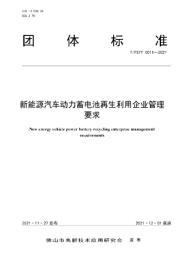 新能源汽车动力蓄电池再生利用企业管理要求 (T/FSYY 0011-2021）