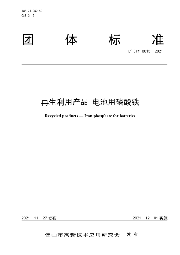 再生利用产品 电池用磷酸铁 (T/FSYY 0015-2021）