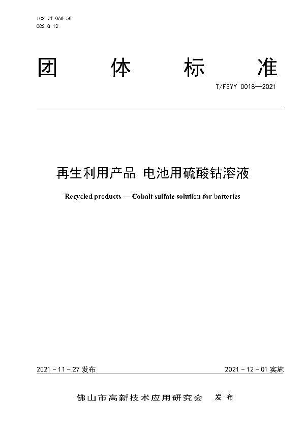 再生利用产品 电池用硫酸钴溶液 (T/FSYY 0018-2021）