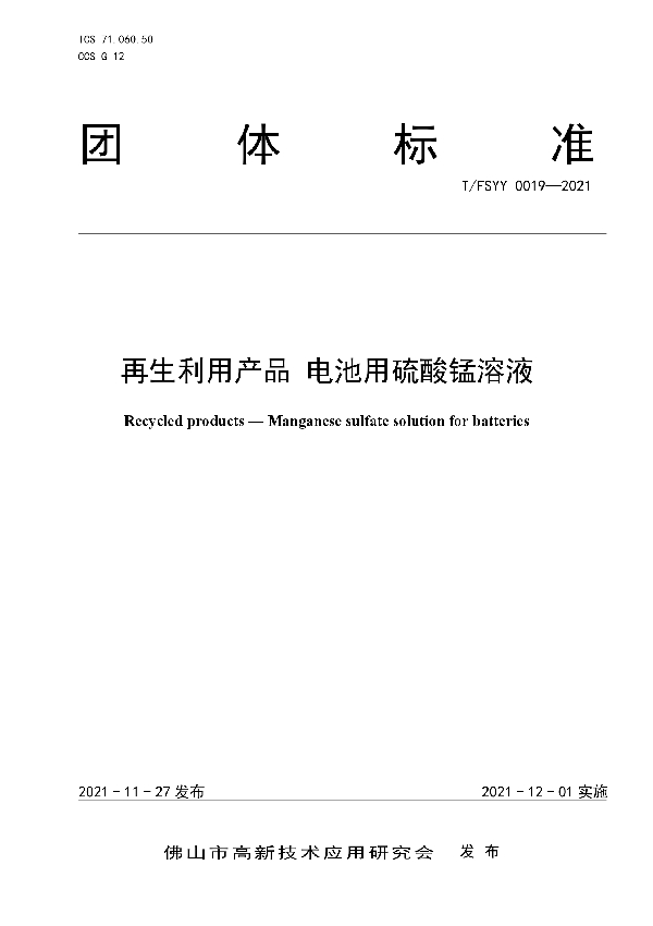 再生利用产品 电池用硫酸锰溶液 (T/FSYY 0019-2021）