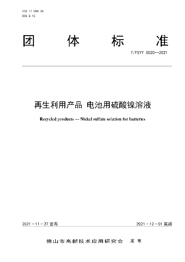 再生利用产品 电池用硫酸镍溶液 (T/FSYY 0020-2021）