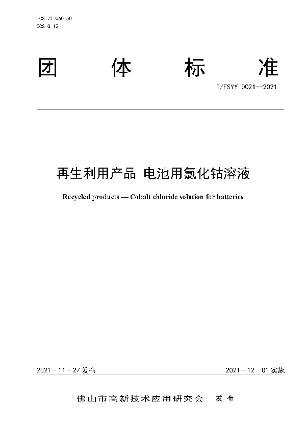 再生利用产品 电池用氯化钴溶液 (T/FSYY 0021-2021）