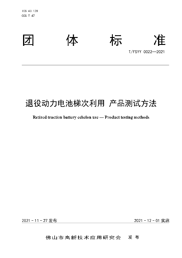 退役动力电池梯次利用 产品测试方法 (T/FSYY 0022-2021）