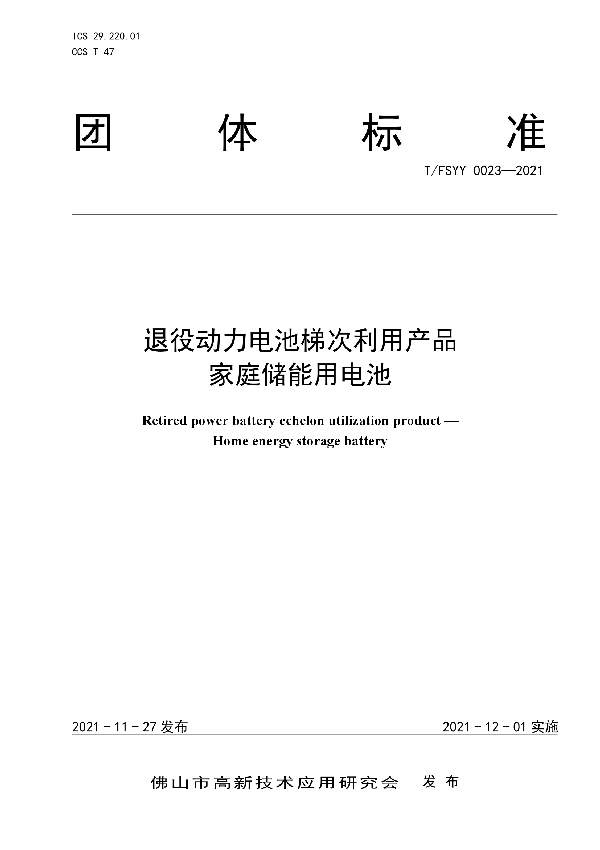 退役动力电池梯次利用产品 家庭储能用电池 (T/FSYY 0023-2021）