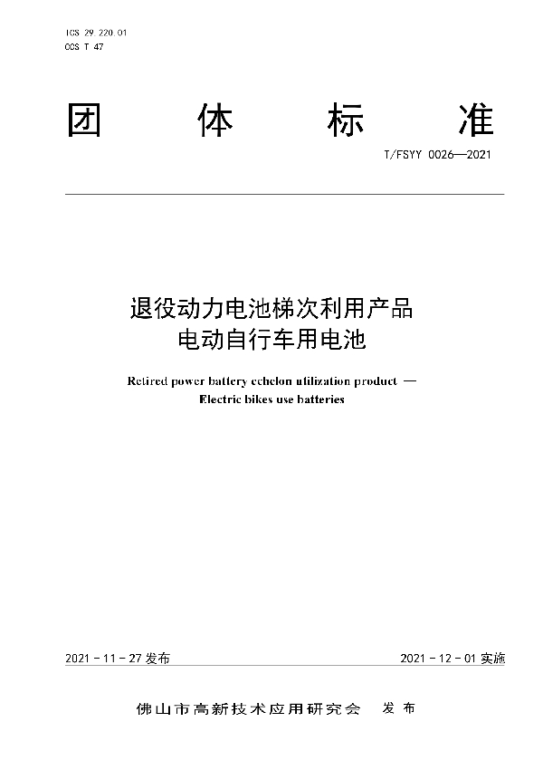 退役动力电池梯次利用产品 电动自行车用电池 (T/FSYY 0026-2021）