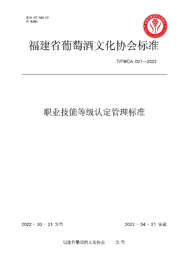 职业技能等级认定管理标准 (T/FWCA 001-2022)