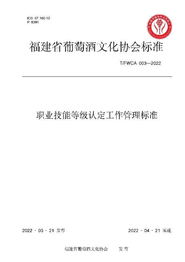 职业技能等级认定工作管理标准 (T/FWCA 003-2022)