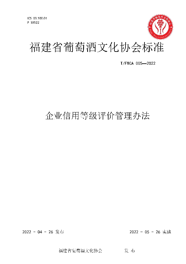 企业信用等级评价管理办法 (T/FWCA 005-2022)