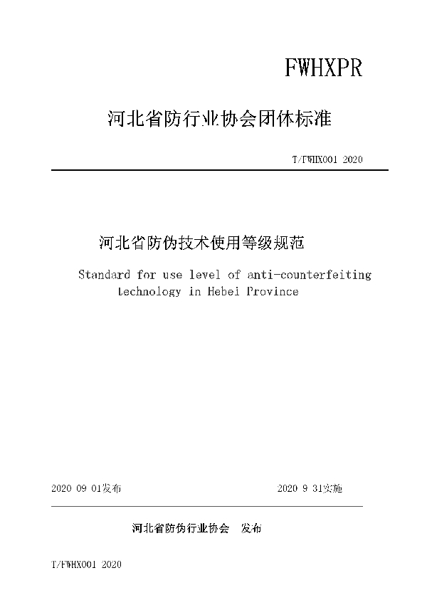 河北省防伪技术使用等级规范 (T/FWHX 001-2020)