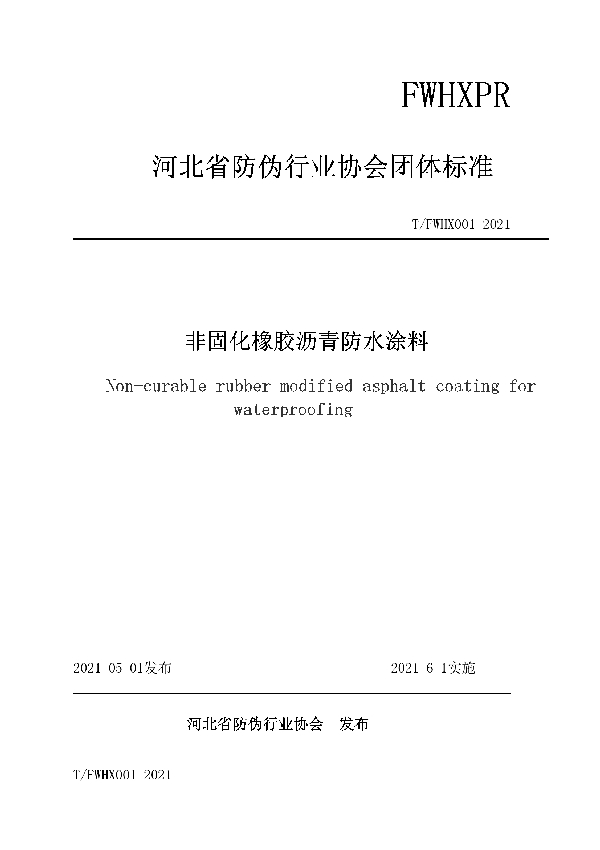 非固化橡胶沥青防水涂料 (T/FWHX 001-2021)