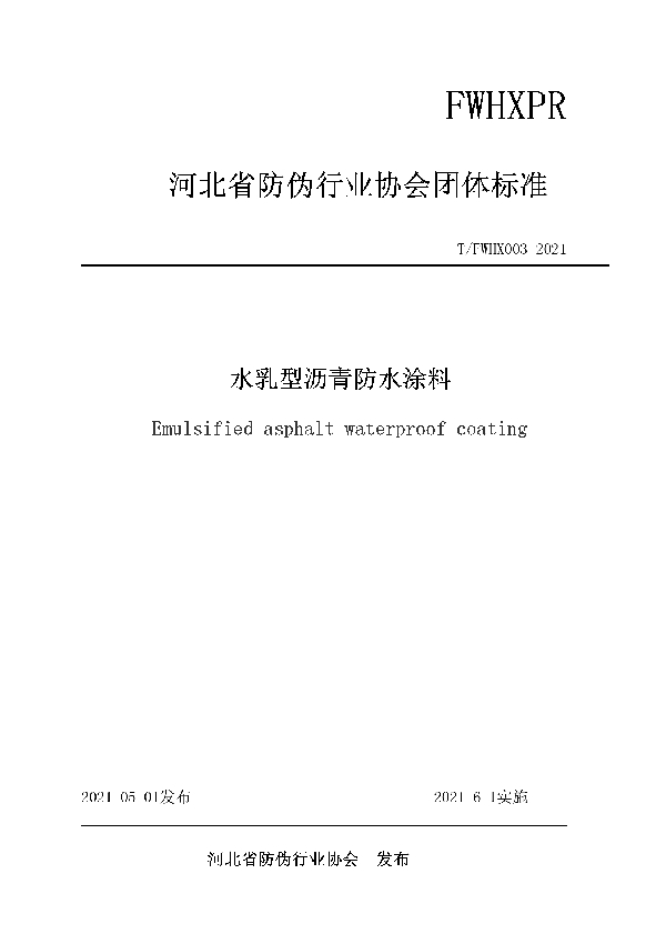 水乳型沥青防水涂料 (T/FWHX 003-2021)