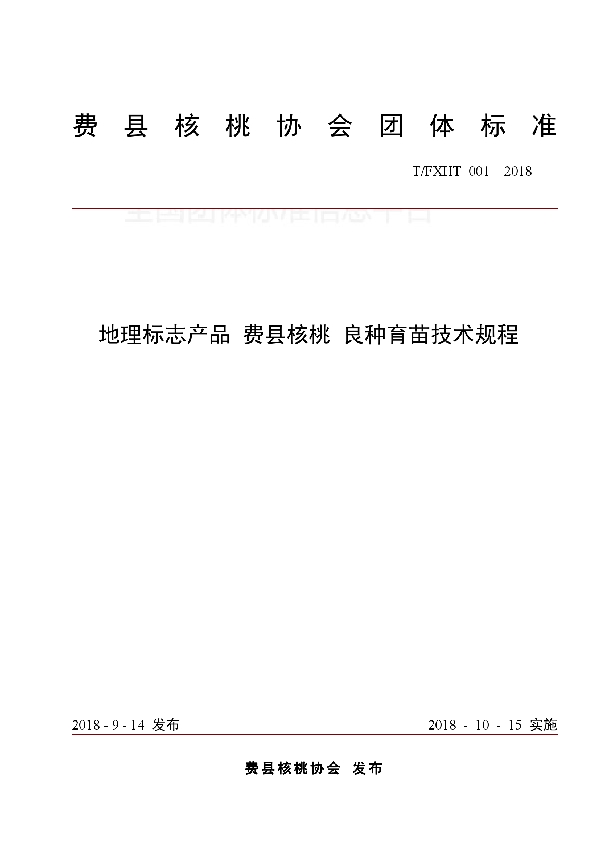 地理标志产品 费县核桃 良种育苗技术规程 (T/FXHT 001-2018)