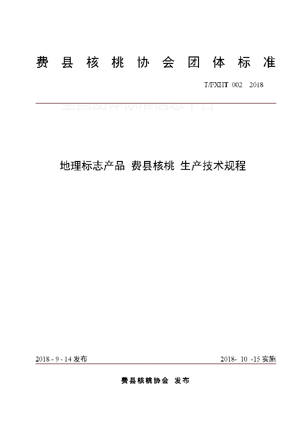 地理标志产品 费县核桃 生产技术规程 (T/FXHT 002-2018)