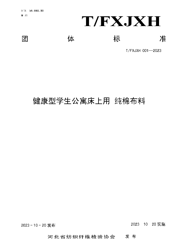 健康型学生公寓床上用 纯棉布料 (T/FXJXH 001-2023)