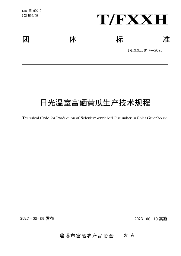 日光温室富硒黄瓜生产技术规程 (T/FXXH 017-2023)