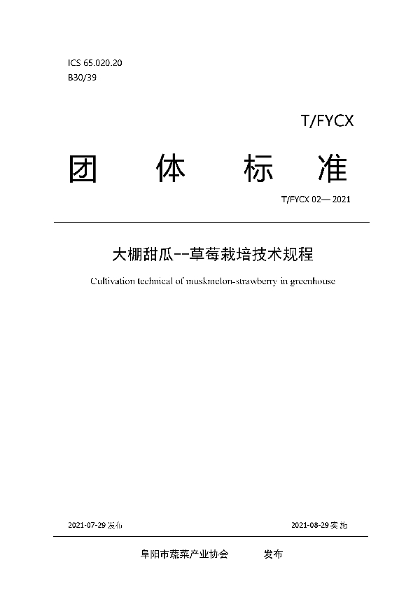 大棚甜瓜--草莓栽培技术规程 (T/FYCX 02-2021)