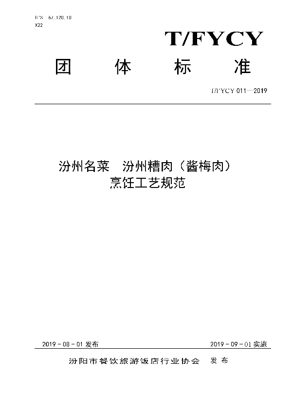 汾州名菜  汾州糟肉（酱梅肉）烹饪工艺规范 (T/FYCY 011-2019)