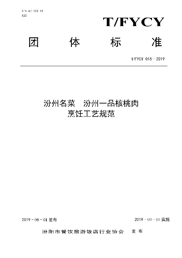 汾州名菜  汾州一品核桃肉烹饪工艺规范 (T/FYCY 015-2019)