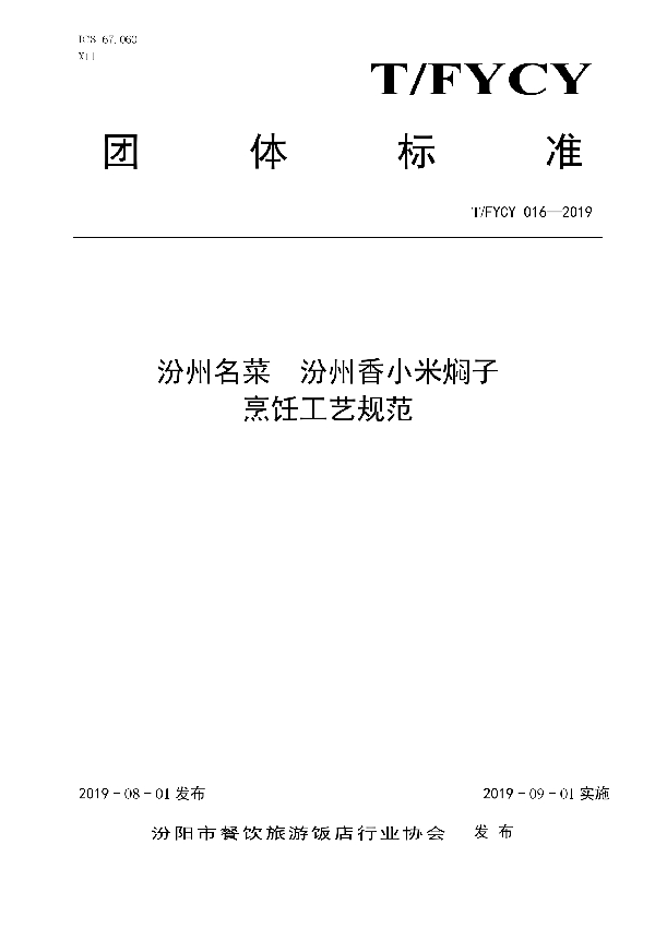 汾州名菜  汾州香小米焖子烹饪工艺规范 (T/FYCY 016-2019)