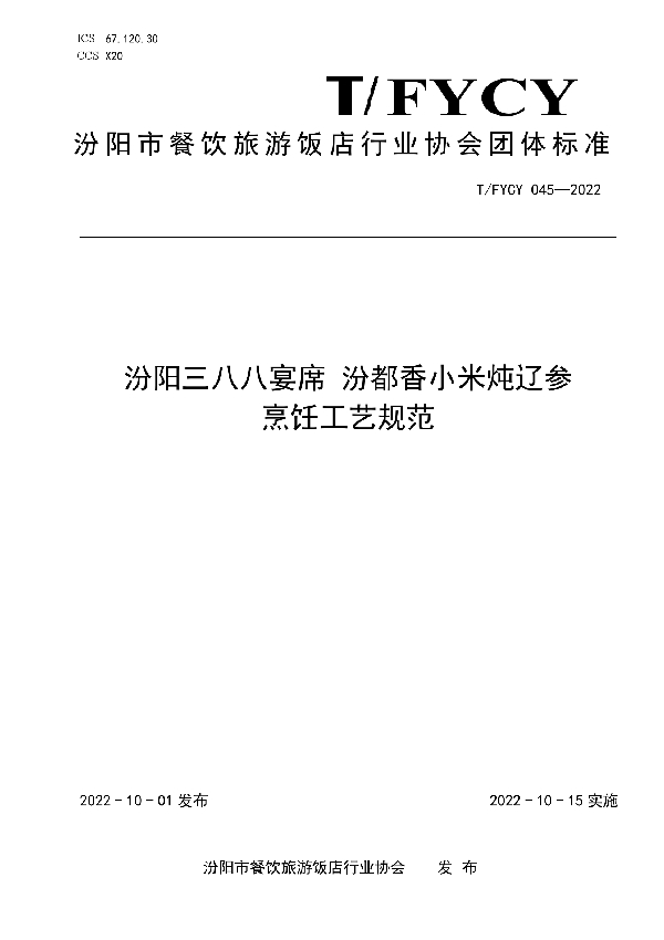 汾阳三八八宴席 汾都香小米炖辽参烹饪工艺规范 (T/FYCY 045-2022)