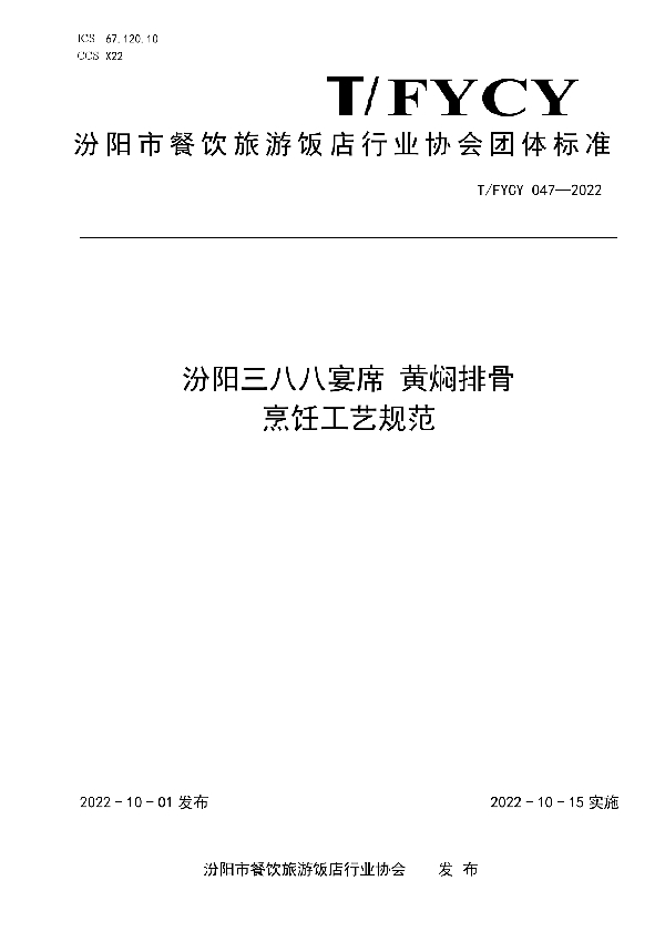 汾阳三八八宴席 黄焖排骨烹饪工艺规范 (T/FYCY 047-2022)