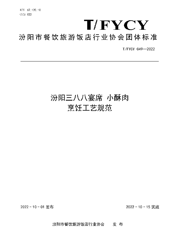 汾阳三八八宴席 小酥肉烹饪工艺规范 (T/FYCY 049-2022)