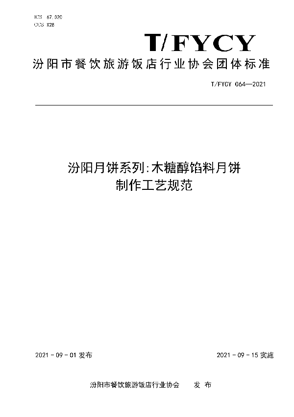 汾阳月饼系列：木糖醇馅料月饼制作工艺规范 (T/FYCY 064-2021）