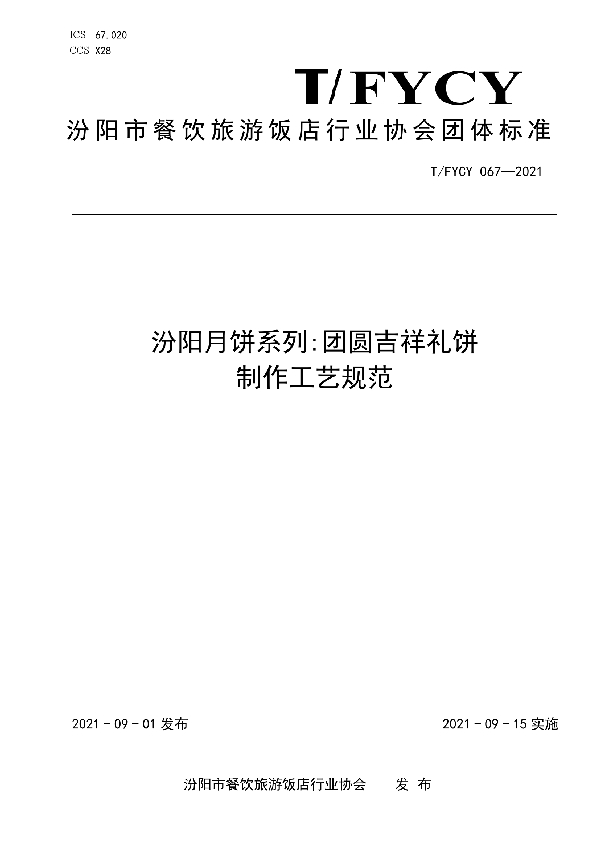 汾阳月饼系列：团圆吉祥礼饼制作工艺规范 (T/FYCY 067-2021）