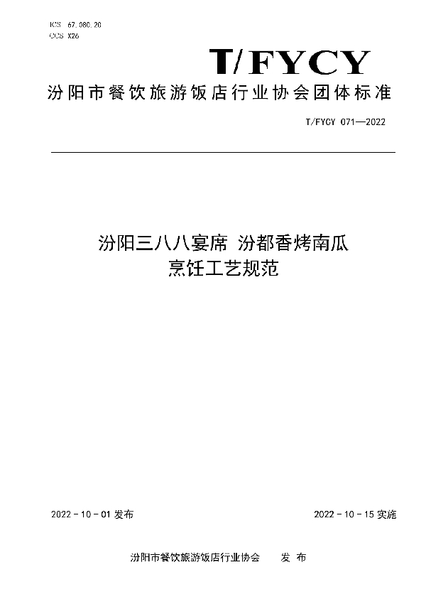 汾阳三八八宴席 汾都香烤南瓜烹饪工艺规范 (T/FYCY 071-2022)