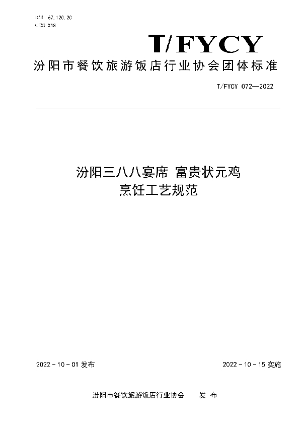 汾阳三八八宴席 富贵状元鸡烹饪工艺规范 (T/FYCY 072-2022)