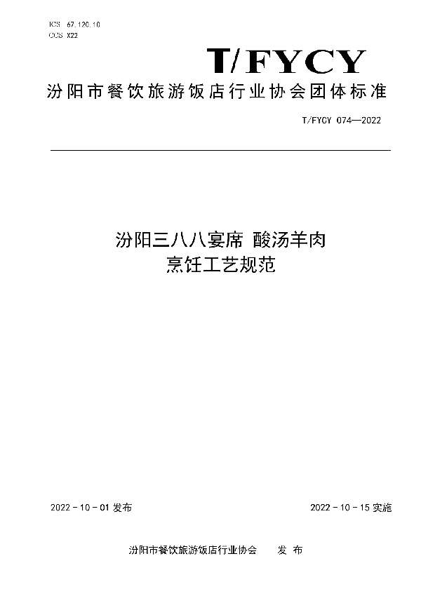 汾阳三八八宴席 酸汤羊肉烹饪工艺规范 (T/FYCY 074-2022)