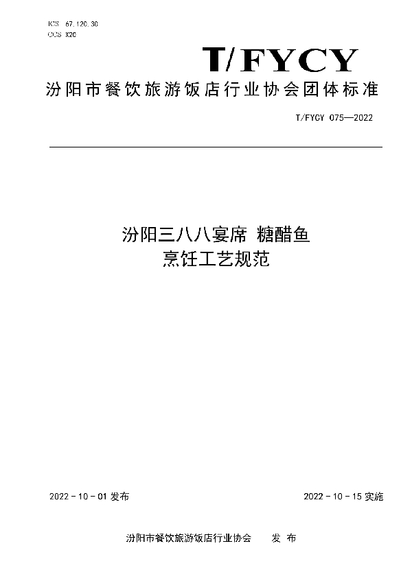 汾阳三八八宴席 糖醋鱼烹饪工艺规范 (T/FYCY 075-2022)