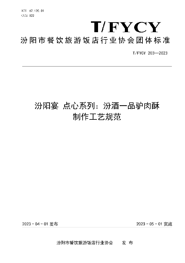 汾阳宴 点心系列：汾酒一品驴肉酥制作工艺规范 (T/FYCY 203-2023)