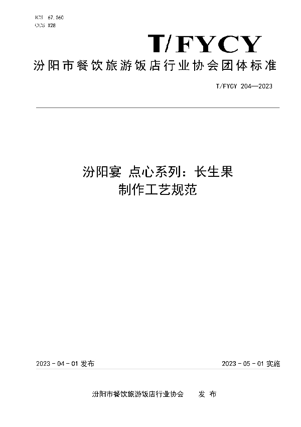 汾阳宴 点心系列：长生果制作工艺规范 (T/FYCY 204-2023)