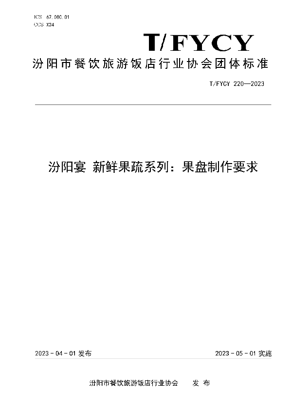 汾阳宴 新鲜果疏系列果盘制作要求 (T/FYCY 220-2023)