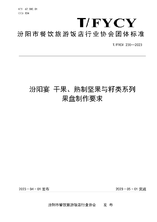 汾阳宴 干果、熟制坚果与籽类系列果盘制作要求 (T/FYCY 230-2023)