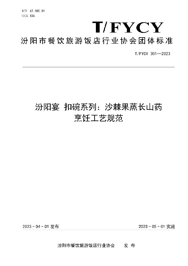 汾阳宴 扣碗系列：沙棘果蒸长山药烹饪工艺规范 (T/FYCY 301-2023)