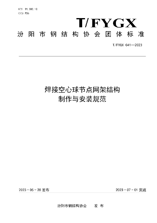 焊接空心球节点网架结构制作与安装规范 (T/FYGX 041-2023)