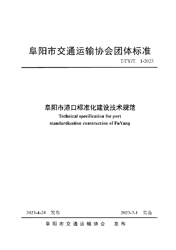 阜阳市港口标准化建设技术规范 (T/FYJT 1-2023)