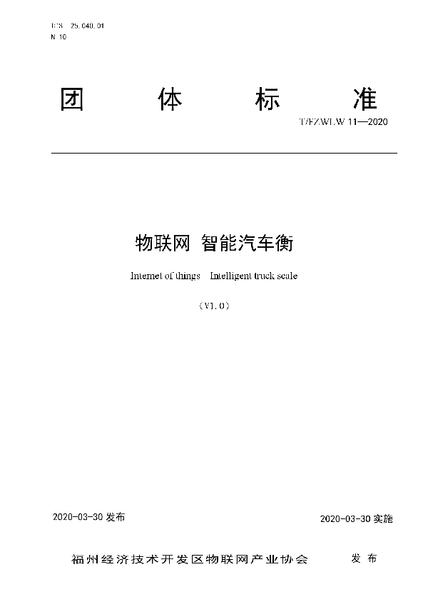 物联网 智能汽车衡 (T/FZWLW 11-2020)