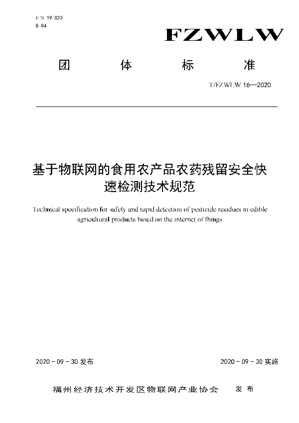 基于物联网的食用农产品农药残留安全快速检测技术规范 (T/FZWLW 16-2020)