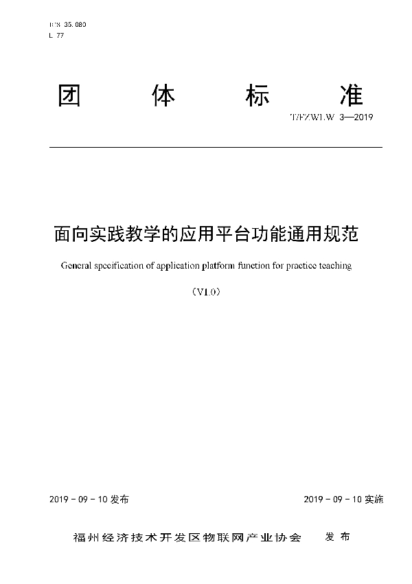 面向实践教学的应用平台功能通用规范 (T/FZWLW 3-2019)