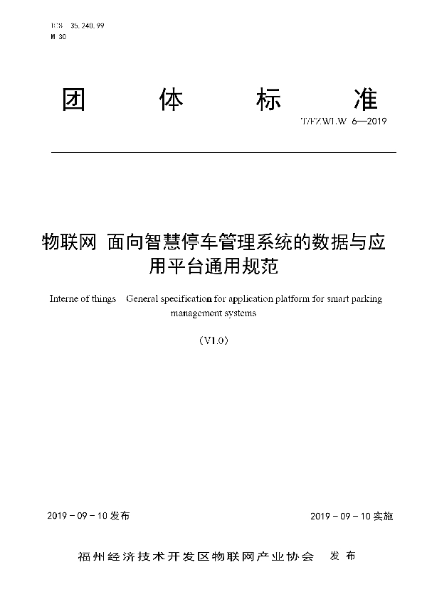 物联网 面向智慧停车管理系统的数据与应用平台通用规范 (T/FZWLW 6-2019)