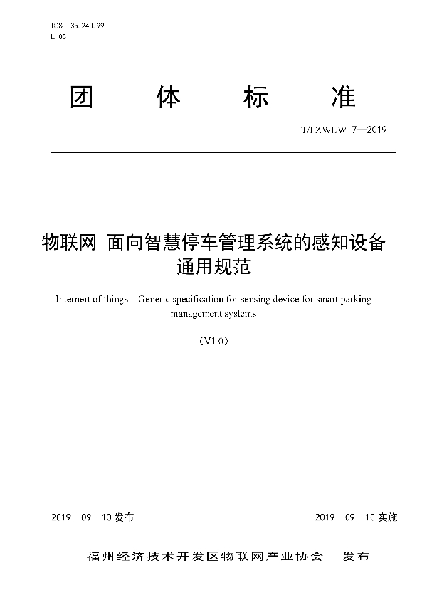 物联网 面向智慧停车管理系统的感知设备通用规范 (T/FZWLW 7-2019)