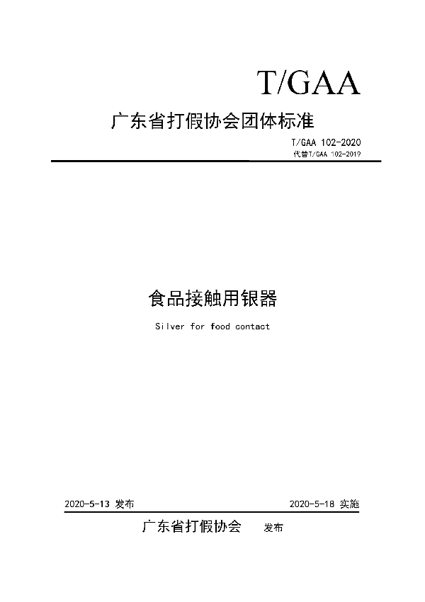 食品接触用银器 (T/GAA 102-2020)