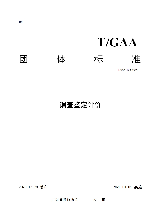 铜壶鉴定评价 (T/GAA 104-2020)