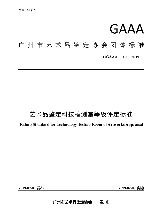 艺术品鉴定科技检测室等级评定标准 (T/GAAA 0002-2019)