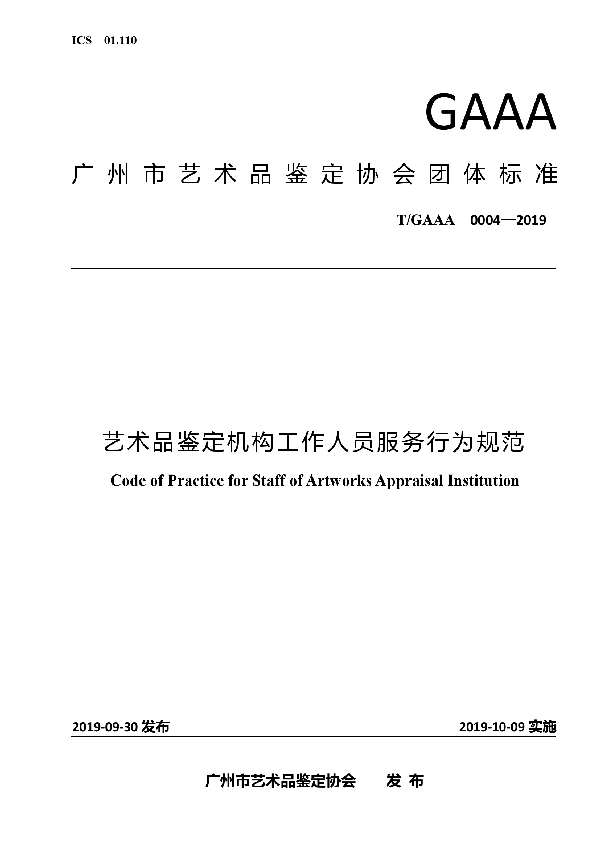 艺术品鉴定机构工作人员服务行为规范 (T/GAAA 0004-2019)