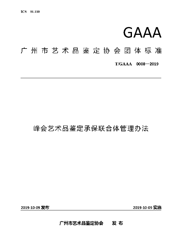 峰会艺术品鉴定承保联合体管理办法 (T/GAAA 0008-2019)